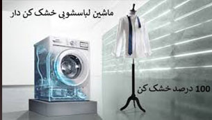 ماشین لباسشویی با خشک کن 100