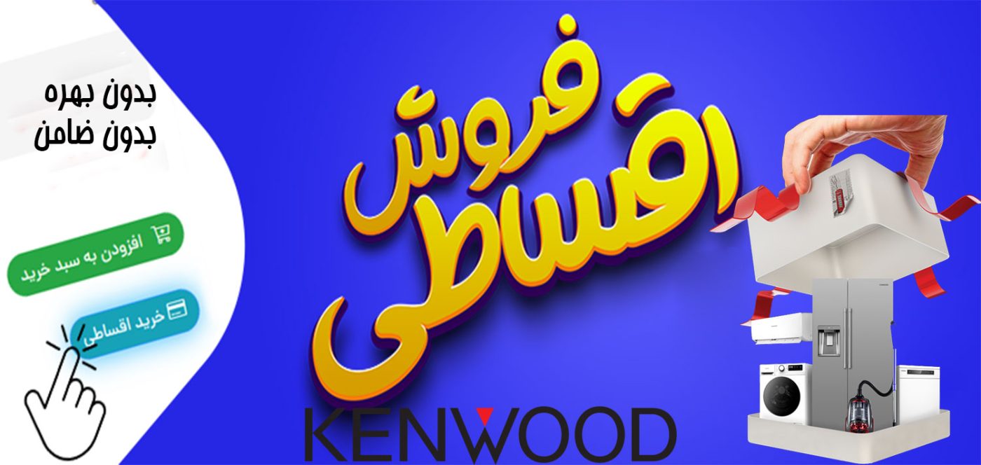 فروش اقساطی کنوود